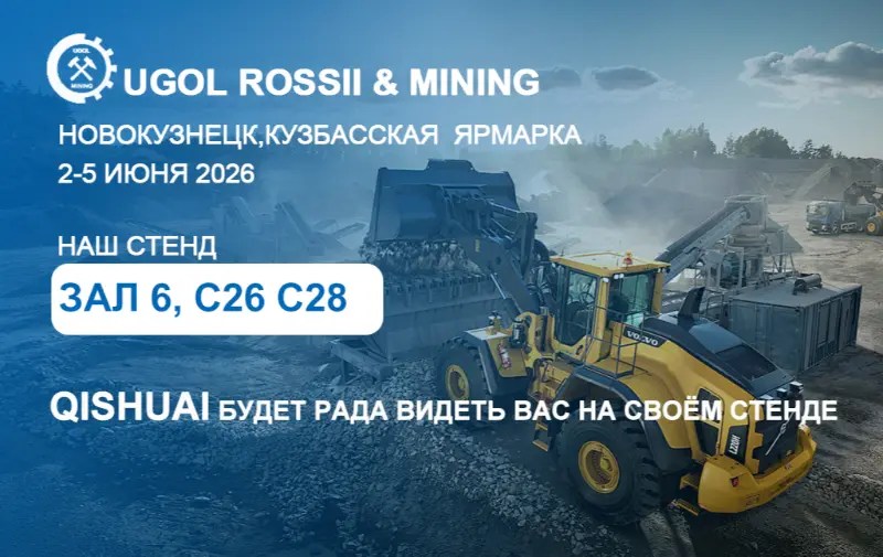 山東斉帥、ロシアのノヴォクズネツクで開催される2026 UGOL ROSSII & MINING展示会に出展します！